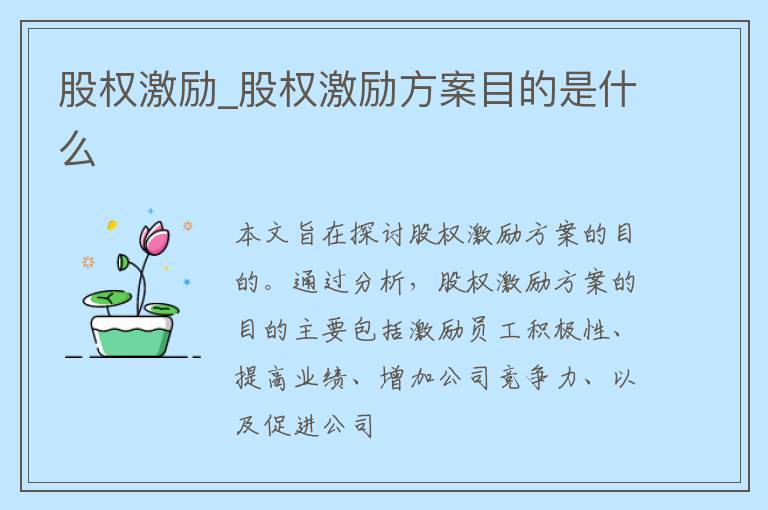 股权激励_股权激励方案目的是什么