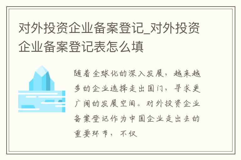 对外投资企业备案登记_对外投资企业备案登记表怎么填