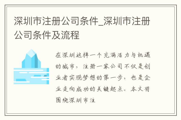 深圳市注册公司条件_深圳市注册公司条件及流程