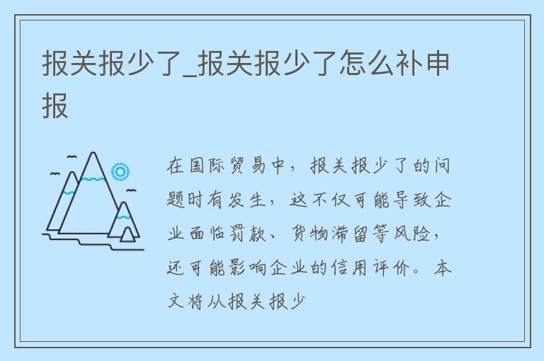 报关报少了_报关报少了怎么补申报