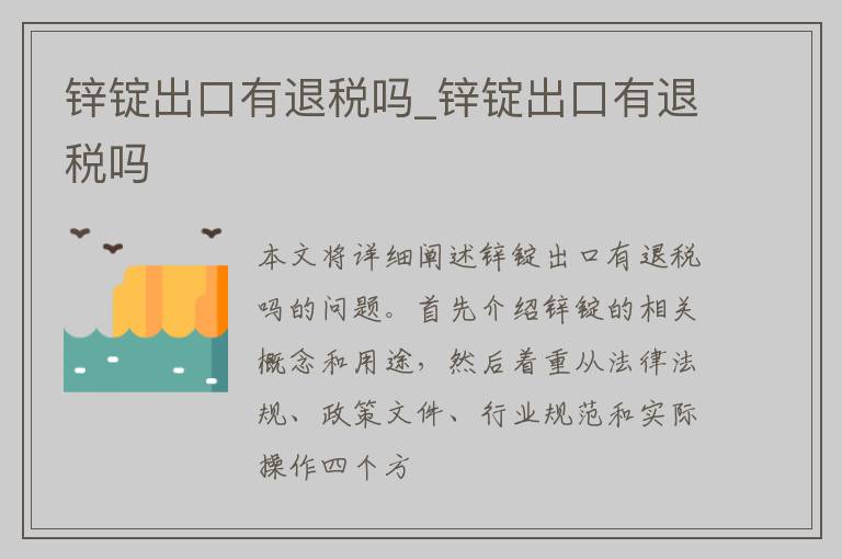 锌锭出口有退税吗_锌锭出口有退税吗