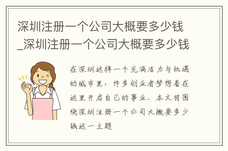 深圳注册一个公司大概要多少钱_深圳注册一个公司大概要多少钱呢