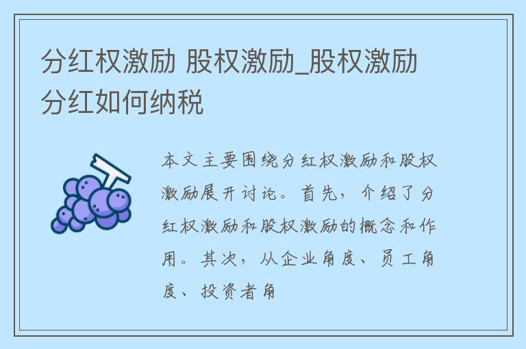 分红权激励 股权激励_股权激励分红如何纳税