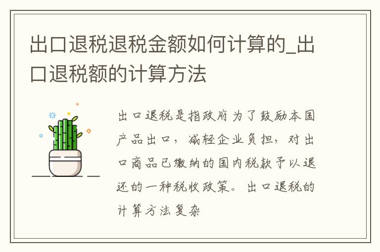 出口退税退税金额如何计算的_出口退税额的计算方法