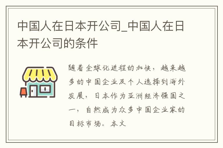 中国人在日本开公司_中国人在日本开公司的条件