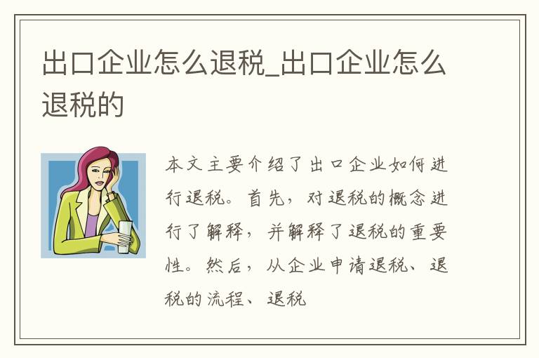 出口企业怎么退税_出口企业怎么退税的