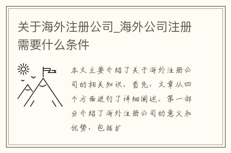 关于海外注册公司_海外公司注册需要什么条件