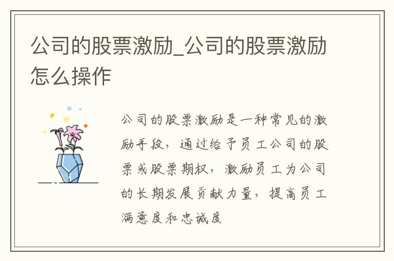 公司的股票激励_公司的股票激励怎么操作