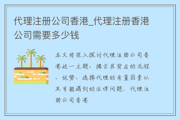 代理注册公司香港_代理注册香港公司需要多少钱