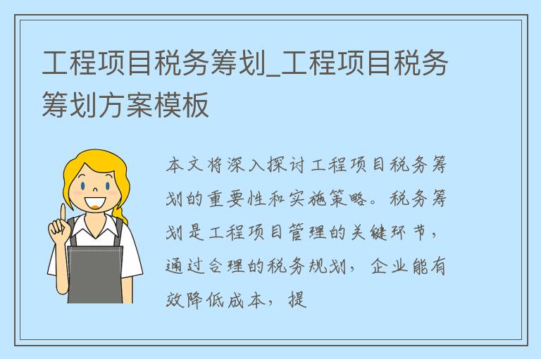 工程项目税务筹划_工程项目税务筹划方案模板