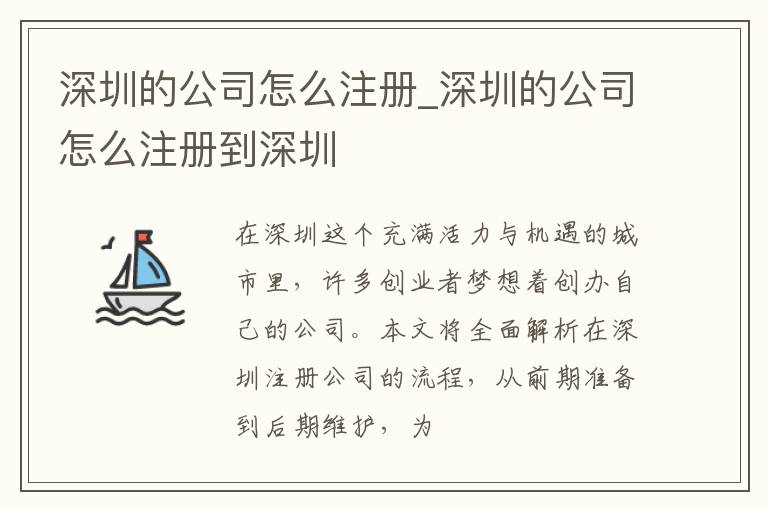 深圳的公司怎么注册_深圳的公司怎么注册到深圳