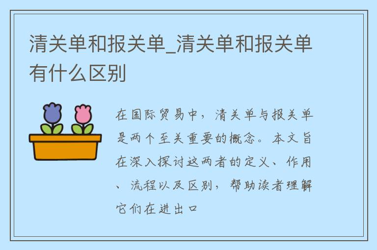 清关单和报关单_清关单和报关单有什么区别