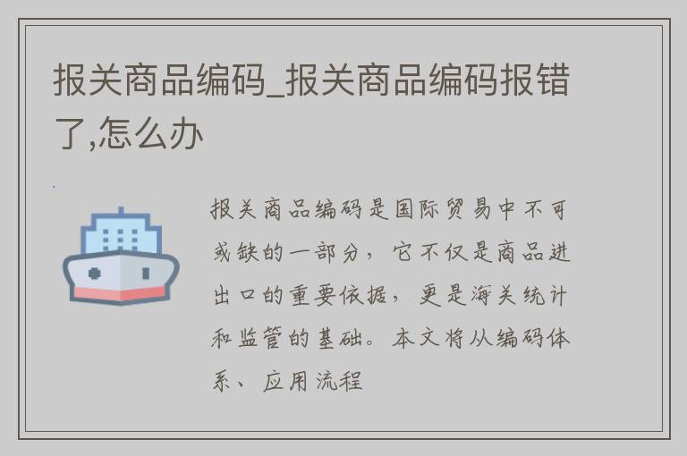 报关商品编码_报关商品编码报错了,怎么办