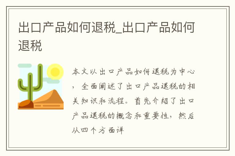 出口产品如何退税_出口产品如何退税