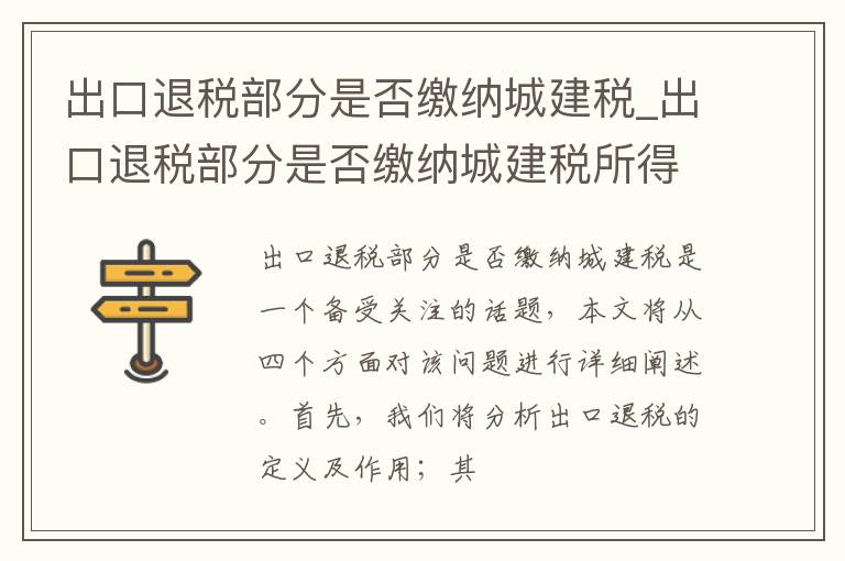 出口退税部分是否缴纳城建税_出口退税部分是否缴纳城建税所得