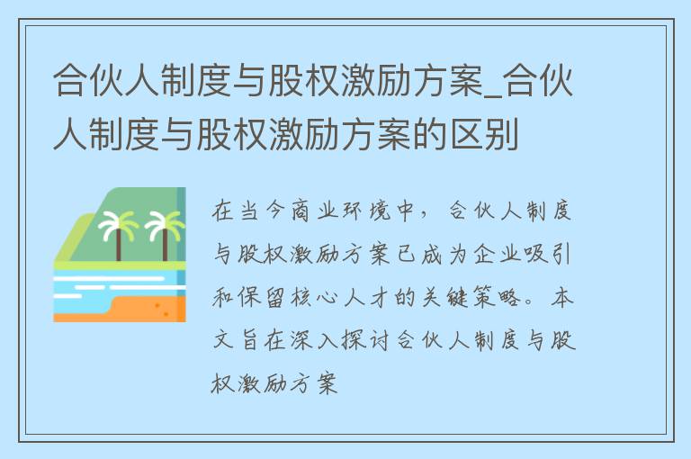 合伙人制度与股权激励方案_合伙人制度与股权激励方案的区别