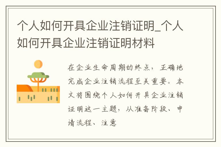 个人如何开具企业注销证明_个人如何开具企业注销证明材料