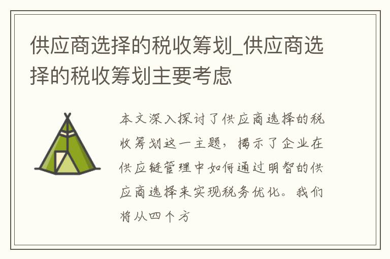 供应商选择的税收筹划_供应商选择的税收筹划主要考虑