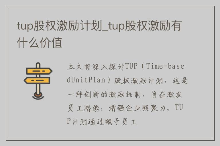 tup股权激励计划_tup股权激励有什么价值