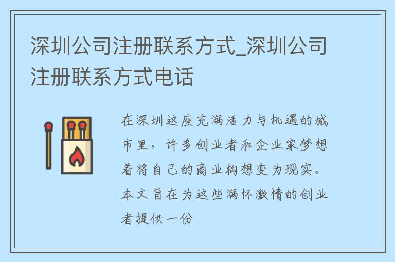 深圳公司注册联系方式_深圳公司注册联系方式电话