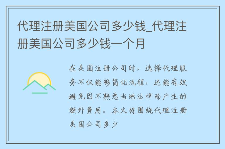 代理注册美国公司多少钱_代理注册美国公司多少钱一个月