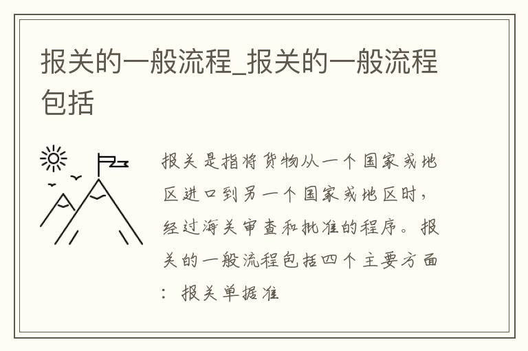 报关的一般流程_报关的一般流程包括