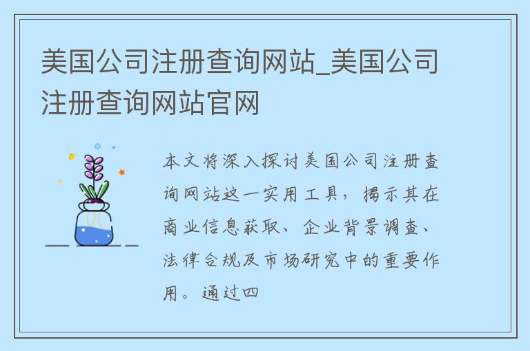 美国公司注册查询网站_美国公司注册查询网站官网