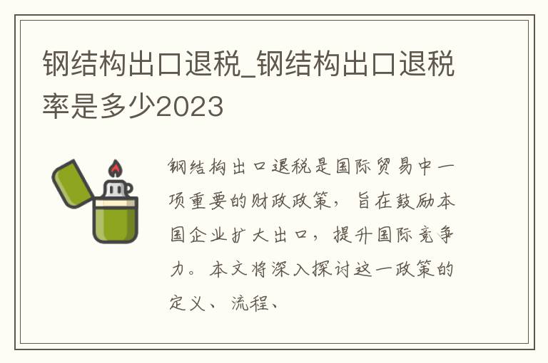 钢结构出口退税_钢结构出口退税率是多少2023