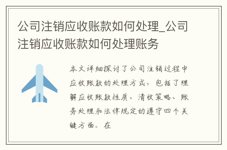 公司注销应收账款如何处理_公司注销应收账款如何处理账务