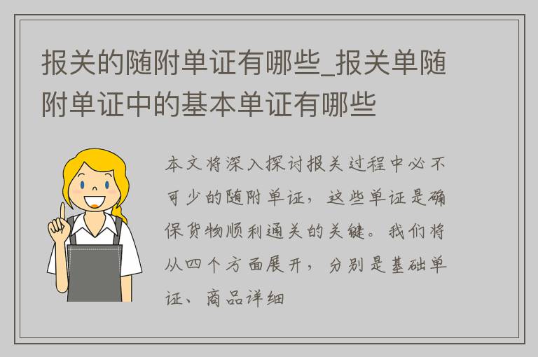 报关的随附单证有哪些_报关单随附单证中的基本单证有哪些