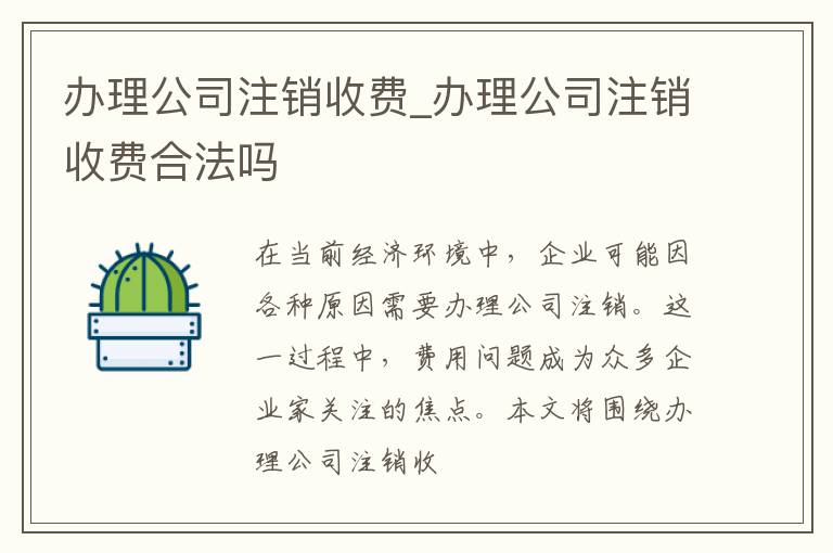 办理公司注销收费_办理公司注销收费合法吗