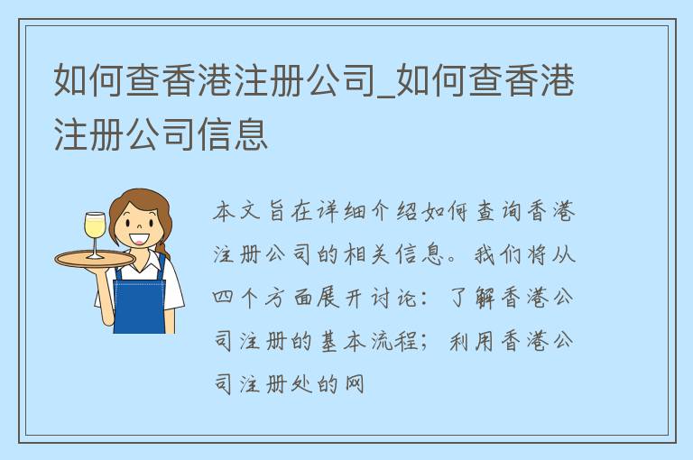 如何查香港注册公司_如何查香港注册公司信息