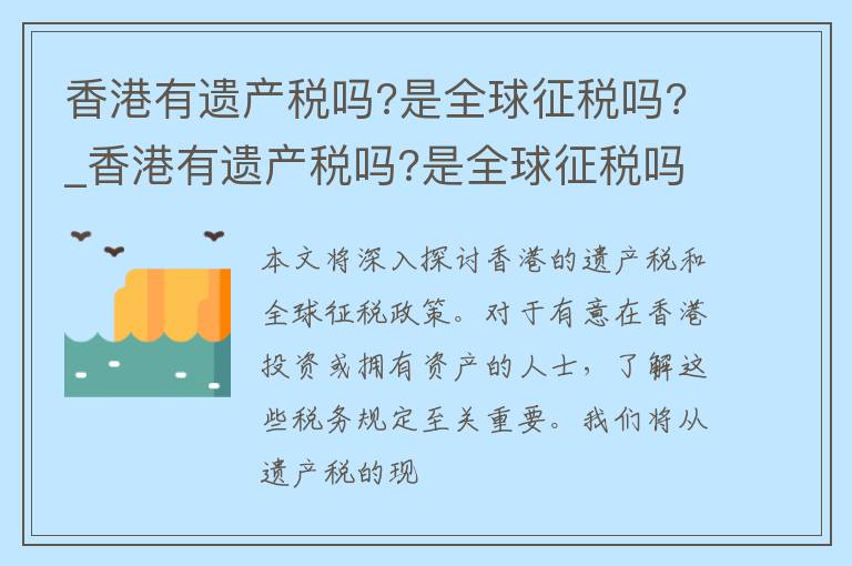 香港有遗产税吗?是全球征税吗?_香港有遗产税吗?是全球征税吗为什么