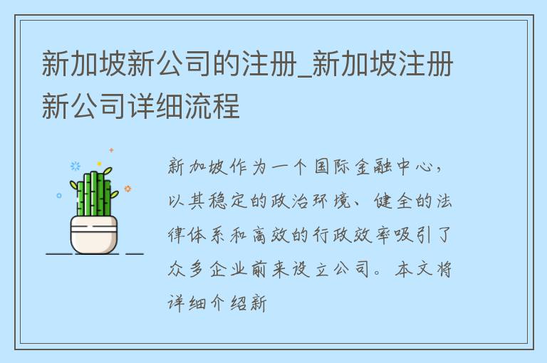 新加坡新公司的注册_新加坡注册新公司详细流程