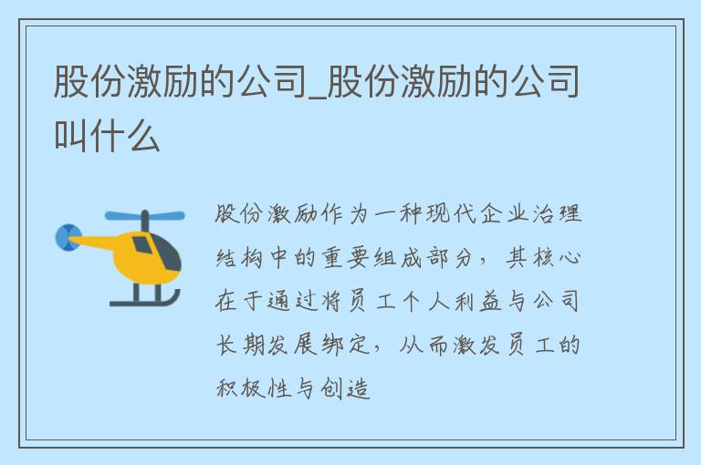 股份激励的公司_股份激励的公司叫什么