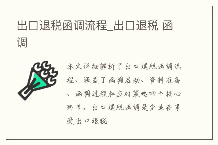 出口退税函调流程_出口退税 函调