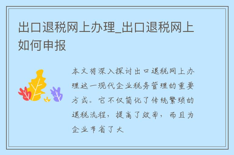 出口退税网上办理_出口退税网上如何申报