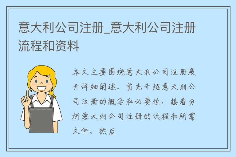 意大利公司注册_意大利公司注册流程和资料