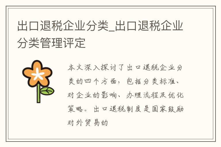 出口退税企业分类_出口退税企业分类管理评定