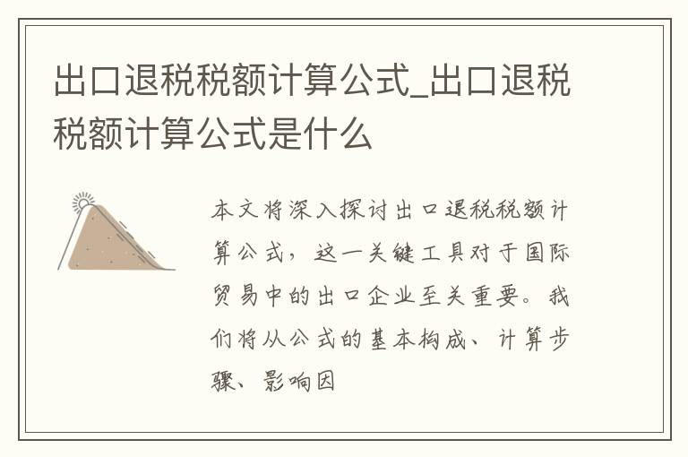 出口退税税额计算公式_出口退税税额计算公式是什么