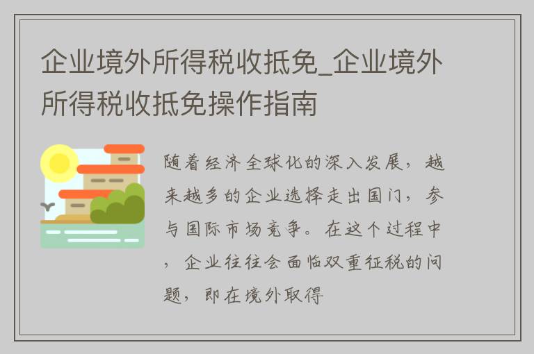 企业境外所得税收抵免_企业境外所得税收抵免操作指南