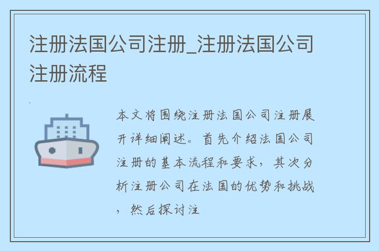 注册法国公司注册_注册法国公司注册流程