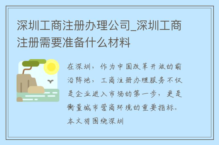 深圳工商注册办理公司_深圳工商注册需要准备什么材料