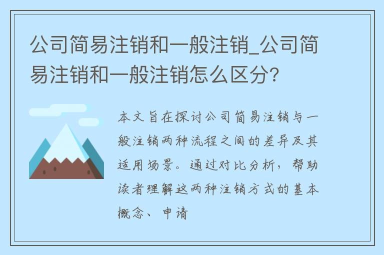 公司简易注销和一般注销_公司简易注销和一般注销怎么区分?