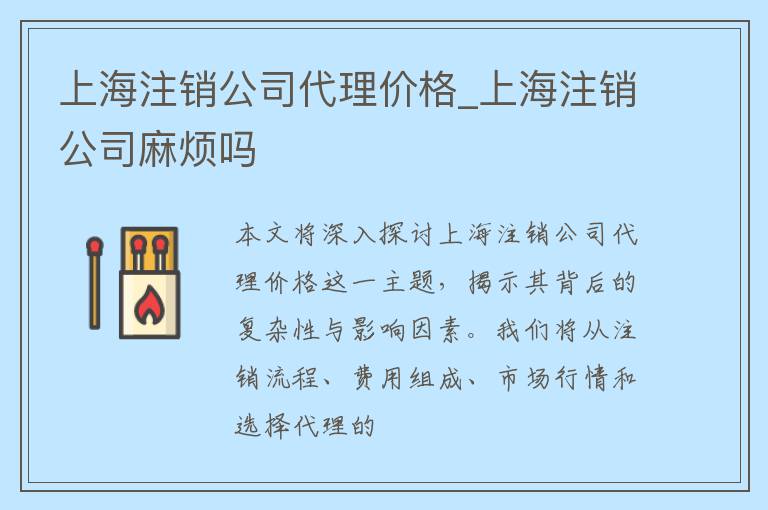 上海注销公司代理价格_上海注销公司麻烦吗