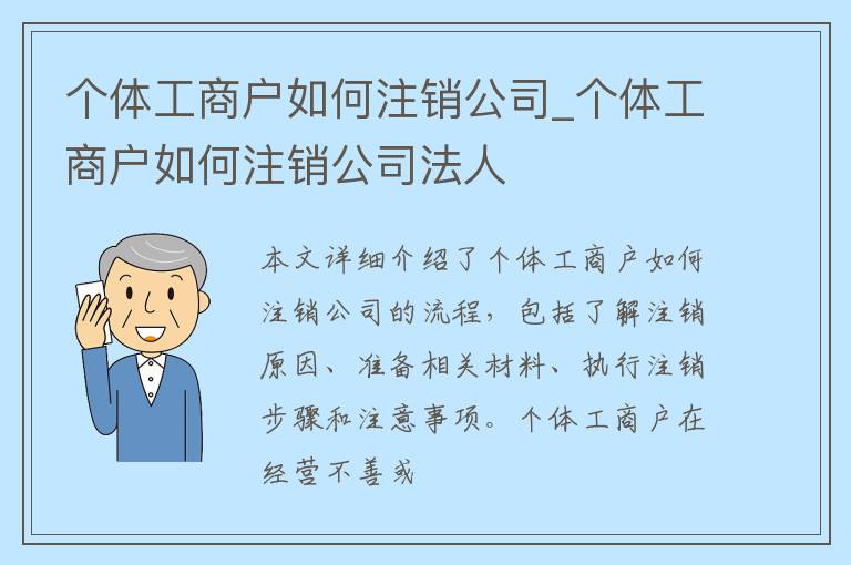 个体工商户如何注销公司_个体工商户如何注销公司法人