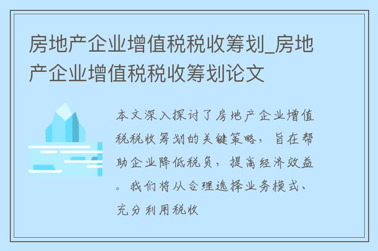 房地产企业增值税税收筹划_房地产企业增值税税收筹划论文