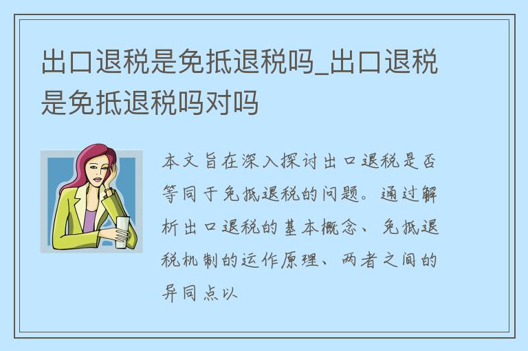 出口退税是免抵退税吗_出口退税是免抵退税吗对吗