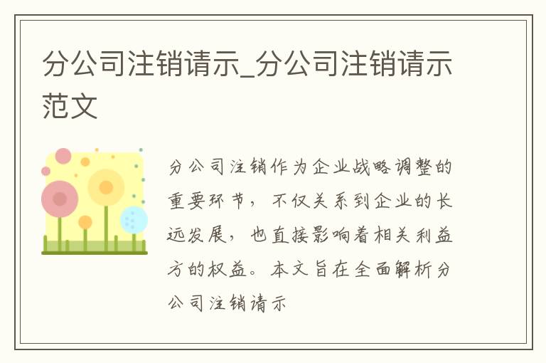 分公司注销请示_分公司注销请示范文