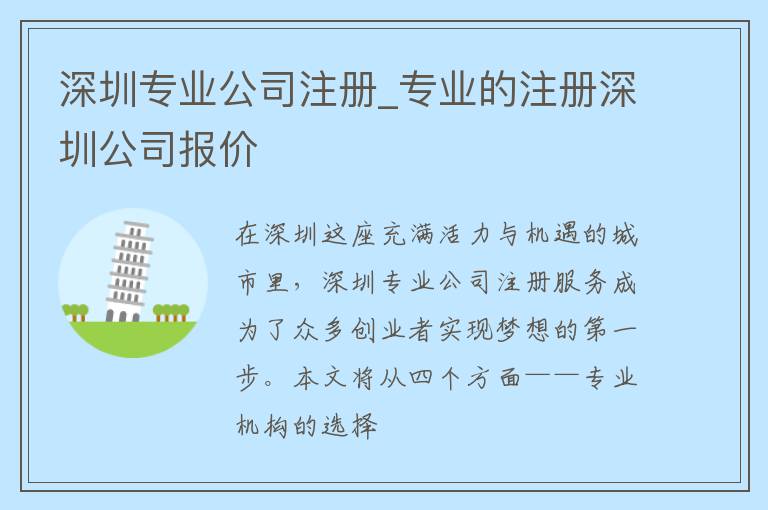 深圳专业公司注册_专业的注册深圳公司报价